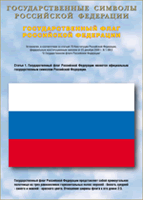 Таблица Государственный Флаг РФ 1000*1400 винил - «globural.ru» - Минусинск