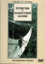 DVD "Путешествие по малодоступной Амазонке" - «globural.ru» - Минусинск