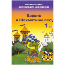 Барский В. "Карвин в Шахматном лесу. Учебник шахмат для младших школьников", Книга 1 - «globural.ru» - Минусинск