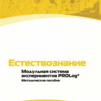 Методическое пособие для педагога по выполнению лабораторных работ по естествознанию - «globural.ru» - Минусинск