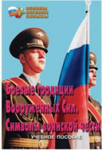 Брошюра "Боевые традиции ВС. Символы воинской чести" - «globural.ru» - Минусинск