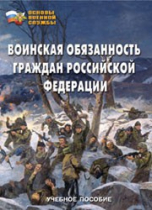 Комплект брошюр по разделу «Основы военной службы» - «globural.ru» - Минусинск