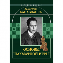 Капабланка Х. Р. "Основы шахматной игры"  - «globural.ru» - Минусинск