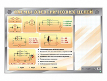 Электрифицированный стенд "Схемы электрических цепей" с маркерными полями - «globural.ru» - Минусинск