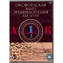 DVD "Оксфордская видео энциклопедия для детей. Часть 1 (А-К)" - «globural.ru» - Минусинск