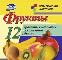 Тематические карточки "Фрукты" - «globural.ru» - Минусинск