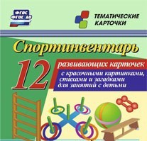 Тематические карточки "Спортинвентарь" - «globural.ru» - Минусинск