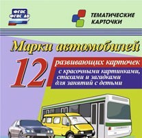 Тематические карточки "Марки автомобилей" - «globural.ru» - Минусинск