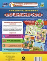 Сюжетно-ролевая игра "Парикмахерская" - «globural.ru» - Минусинск