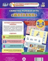 Сюжетно-ролевая игра "Магазин" для детей 3-4 лет - «globural.ru» - Минусинск