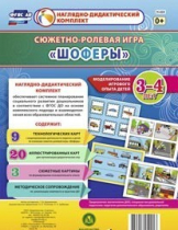 Сюжетно-ролевая игра "Шоферы" для детей 3-4 лет - «globural.ru» - Минусинск