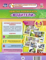 Сюжетно-ролевая игра "Водители" для детей 4-5 лет - «globural.ru» - Минусинск