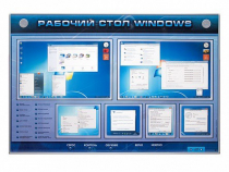 Интерактивный электрифицированный светодинамический стенд "Рабочий стол Windows, начало работы" - «globural.ru» - Минусинск