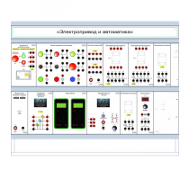 Комплект лабораторного оборудования «Электропривод и автоматика» - «globural.ru» - Минусинск