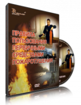 Электронное издание "Правила пользования первичными средствами пожаротушения: электронное видео-пособие" - «globural.ru» - Минусинск