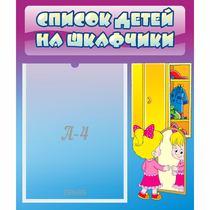 Стенд "Список детей на шкафчики" №4 - «globural.ru» - Минусинск