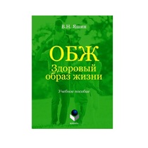 Учебное пособие. Владимир Яшин: ОБЖ. Здоровый образ жизни.  - «globural.ru» - Минусинск