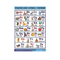 Таблица демонстрационная "Французский алфавит в картинках"(винил 70х100) - «globural.ru» - Минусинск