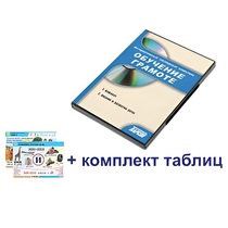 Интерактивный наглядный комплекс для начальной школы "Обучение грамоте" - «globural.ru» - Минусинск