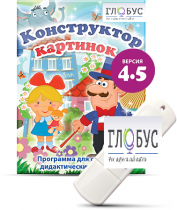 Программа для создания дидактических пособий "Конструктор картинок 4.5" (на USB-носителе) - «globural.ru» - Минусинск