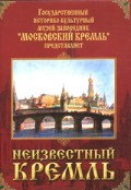 DVD "Московский Кремль: Неизвестный Кремль" - «globural.ru» - Минусинск