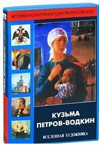 DVD "Кузьма Петров-Водкин. Вселенная художника" - «globural.ru» - Минусинск