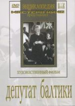 DVD художественный фильм "Депутат Балтики" - «globural.ru» - Минусинск