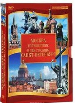 DVD "Путешествие в две столицы" 2 DVD-диска - «globural.ru» - Минусинск