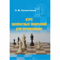 Калиниченко Н.М. "Курс шахматных окончаний для начинающих"  - «globural.ru» - Минусинск