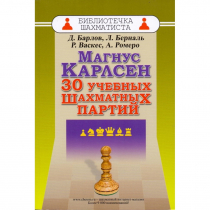 Барлов Д., Берналь Л., Васкес Р., Ромеро А. "Магнус Карлсен. 30 учебных шахматных партий"  - «globural.ru» - Минусинск