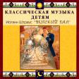 CD "Классическая музыка детям - Венский бал. Иоганн Штраус" - «globural.ru» - Минусинск