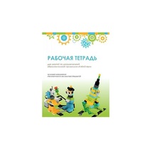 Рабочая тетрадь Образовательная робототехника с Лёвушка 2.0  для ученика - «globural.ru» - Минусинск