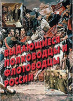 Комплект плакатов "Выдающиеся полководцы и флотоводцы России" - «globural.ru» - Минусинск