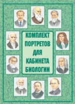 Комплект портретов для кабинета биологии - «globural.ru» - Минусинск