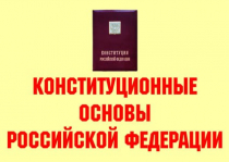 Комплект плакатов "Конституционные основы Российской Федерации" - «globural.ru» - Минусинск