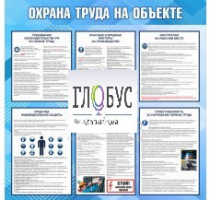 Стенд "Охрана труда на объекте" - «globural.ru» - Минусинск