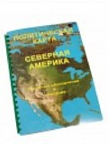 Пособие для слабовидящих "Политическая карта Северной и Центральной Америки" - «globural.ru» - Минусинск