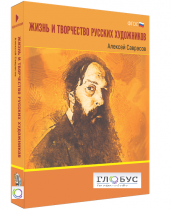 Медиа Коллекция "Жизнь и творчество русских художников. Алексей Саврасов" - «globural.ru» - Минусинск