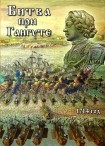 DVD Битва при Гангуте 1714 год - «globural.ru» - Минусинск