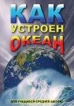 DVD Как устроен океан - «globural.ru» - Минусинск