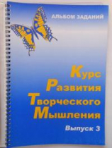 Курс развития творческого мышления (Комплект ученика) для детей 8–12 лет  - «globural.ru» - Минусинск