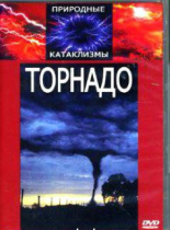 DVD "Торнадо" - «globural.ru» - Минусинск