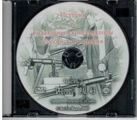 DVD История и выдающиеся конструкторы российского оружия (часть 1) - Товары для образования