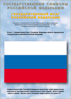 Таблица Государственный Флаг РФ 1000*1400 винил - Товары для образования