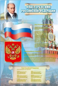 Стенд "Государственный герб, флаг и гимн Российской Федерации" - Товары для образования