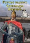 DVD Ратные подвиги Александра Невского - Товары для образования