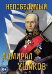 DVD Непобедимый адмирал Ушаков - Товары для образования