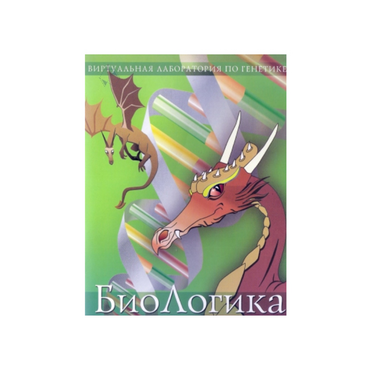 БиоЛогика 1.2. (Виртуальная лаборатория по генетике) - «globural.ru» - Минусинск