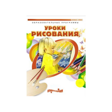 DVD " Уроки рисования. Часть 1" - «globural.ru» - Минусинск