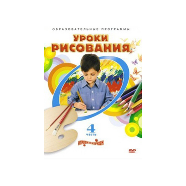 DVD "Уроки рисования. Часть 4" - «globural.ru» - Минусинск